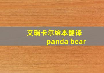 艾瑞卡尔绘本翻译 panda bear